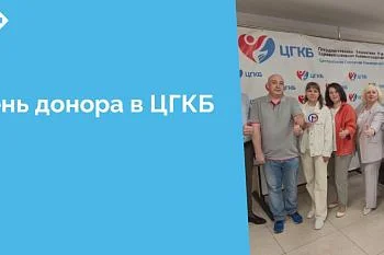 Сегодня в преддверии национального дня донора крови в России, который отмечается 20 апреля, сотрудники Социального фонда России по Калининградской области пришли в ЦГКБ для участия в акции по сдаче крови.