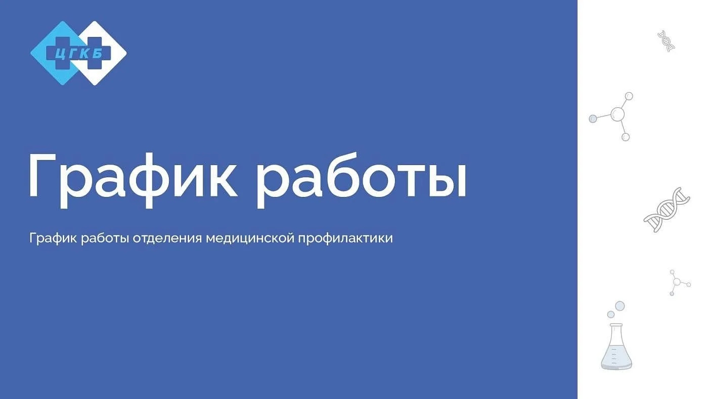 График работы отделения медицинской профилактики График работы отделения медицинской профилактики