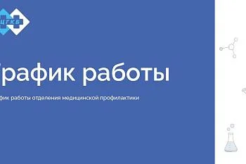 График работы отделения медицинской профилактики
