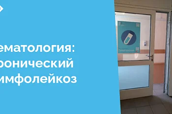 Рассказываем пациентам об одном из заболеваний крови простыми словами и приводим клинический случай успешного излечения заболевания