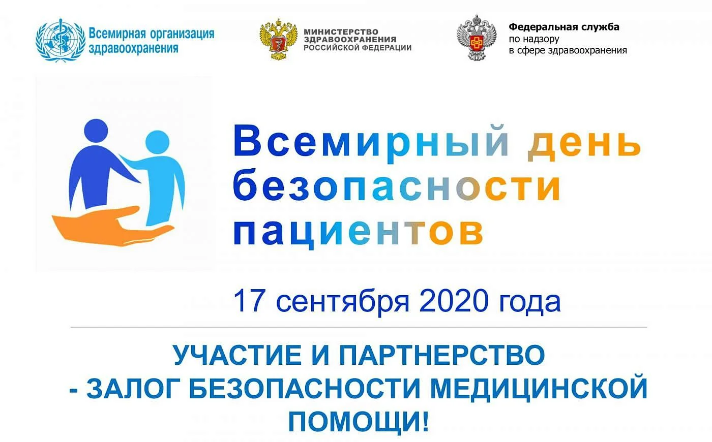 17 сентября - Всемирный день безопасности пациентов.