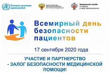 17 сентября - Всемирный день безопасности пациентов.