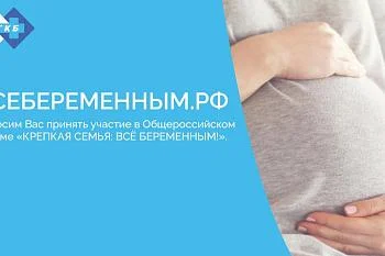 проект "ВСЁБЕРЕМЕННЫМ.РФ"
