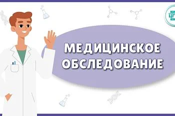 Медицинское обследование 