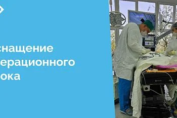 Операционные хирургического и гинекологического отделений ЦГКБ оснащены новыми, современными многофункциональными операционными столами