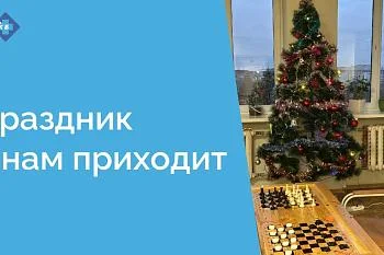 Создаём праздничное настроение