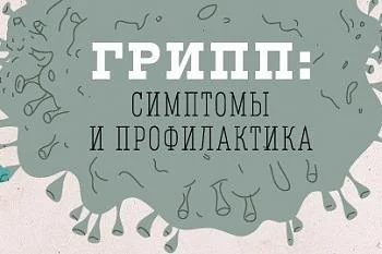 РЕКОМЕНДАЦИИ ГРАЖДАНАМ ПО ПРОФИЛАКТИКЕ ГРИППА И ОРВИ