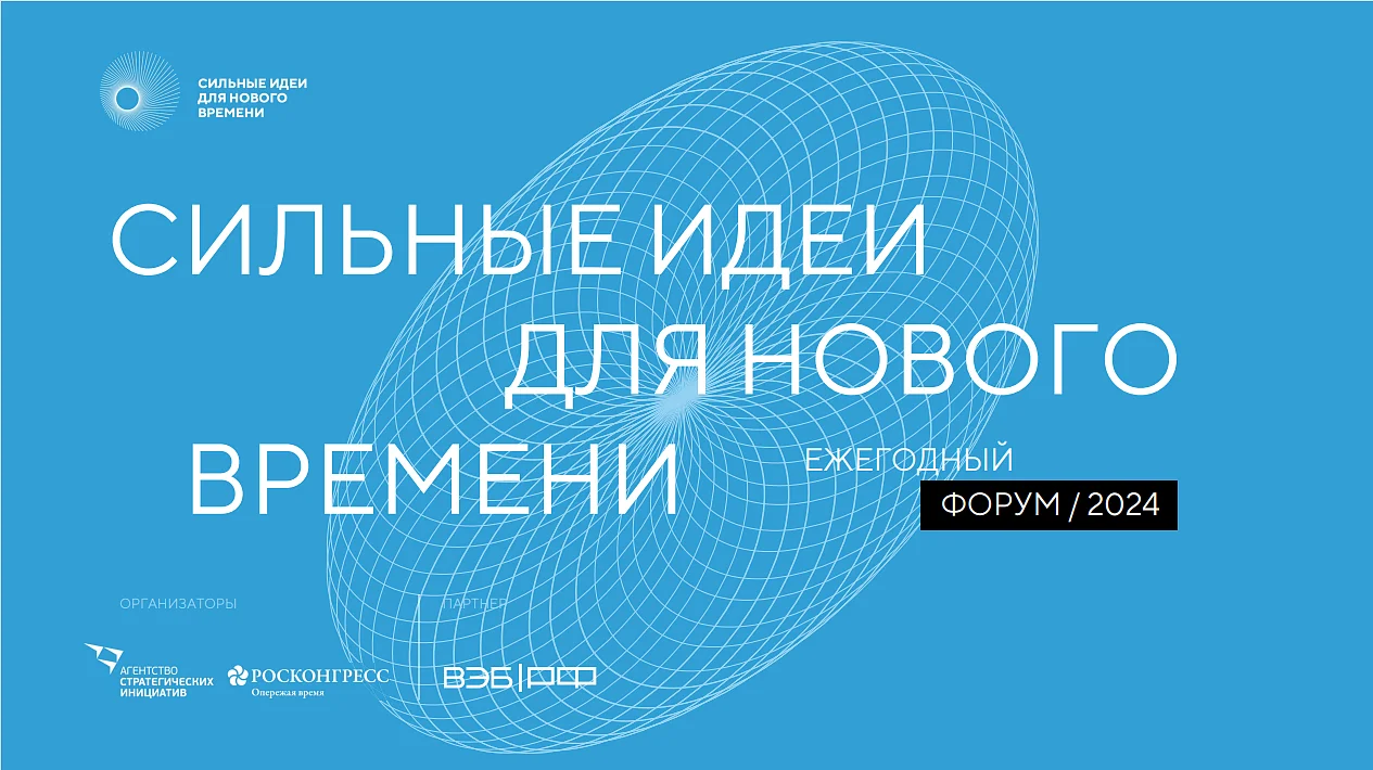 Сильные идеи для нового времени!