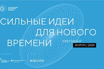 Сильные идеи для нового времени!