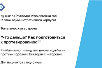 Тематическая встреча для пациентов