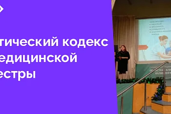 17 января 2025 года главная медицинская сестра ЦГКБ Прокопенко Луиза Ишмаметовна выступила с докладом «Новый этический кодекс медицинской сестры России, как основа профессиональной деятельности»