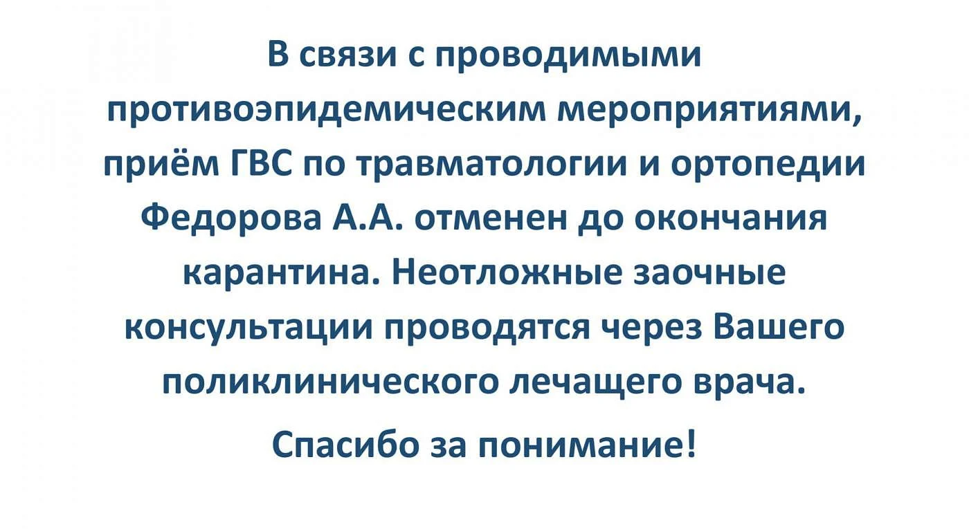Отменен приём ГВС по травматологии и ортопедии Федорова А.А. 