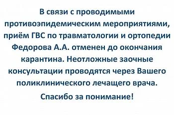 Отменен приём ГВС по травматологии и ортопедии Федорова А.А. 