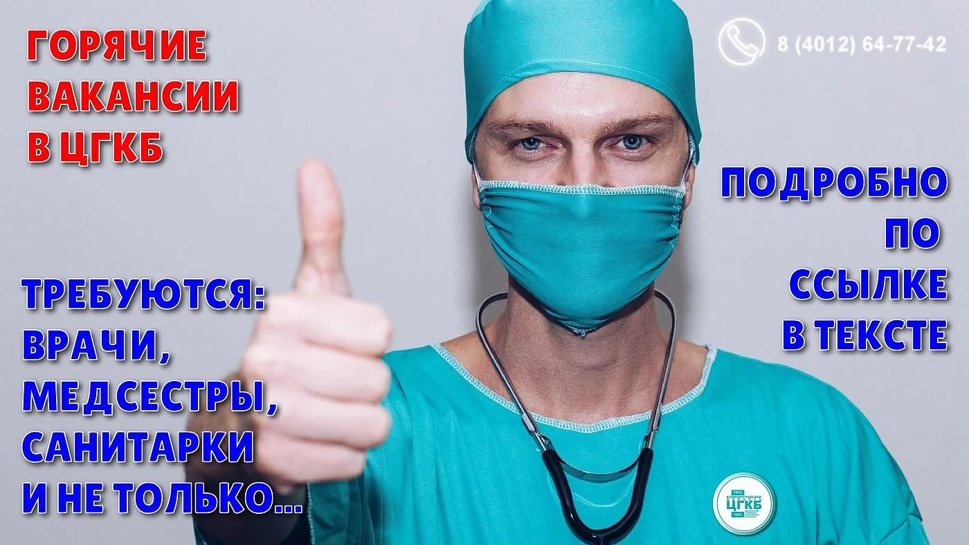 Горячие вакансии в ЦГКБ. Список обновлён