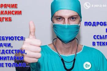 Горячие вакансии в ЦГКБ. Список обновлён