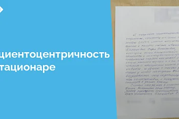 Относительно новое направление в развитии современного государственного здравоохранения - пациентоцентричность, когда в приоритет ставится не только диагностика и лечение, но и забота о психологическом состоянии пациента