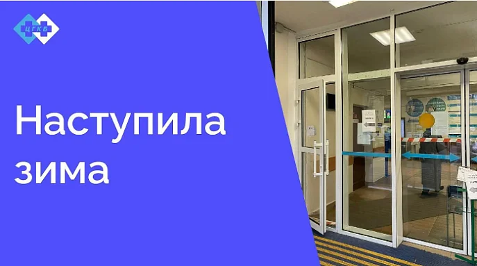 С наступлением зимы меняется порядок прохода в поликлинику