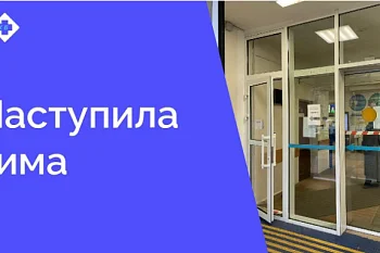 С наступлением зимы меняется порядок прохода в поликлинику