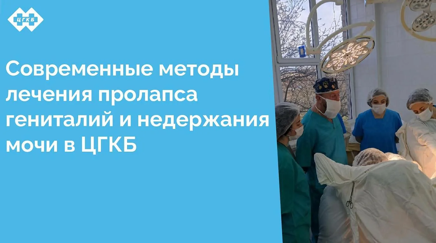 С 10 по 11 апреля на базе гинекологического отделения Центральной городской клинической больницы состоялся мастер-класс по установке сетчатых имплантов при опущении половых органов у женщин, а также при недержании мочи
