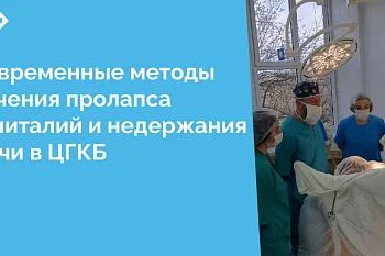 С 10 по 11 апреля на базе гинекологического отделения Центральной городской клинической больницы состоялся мастер-класс по установке сетчатых имплантов при опущении половых органов у женщин, а также при недержании мочи