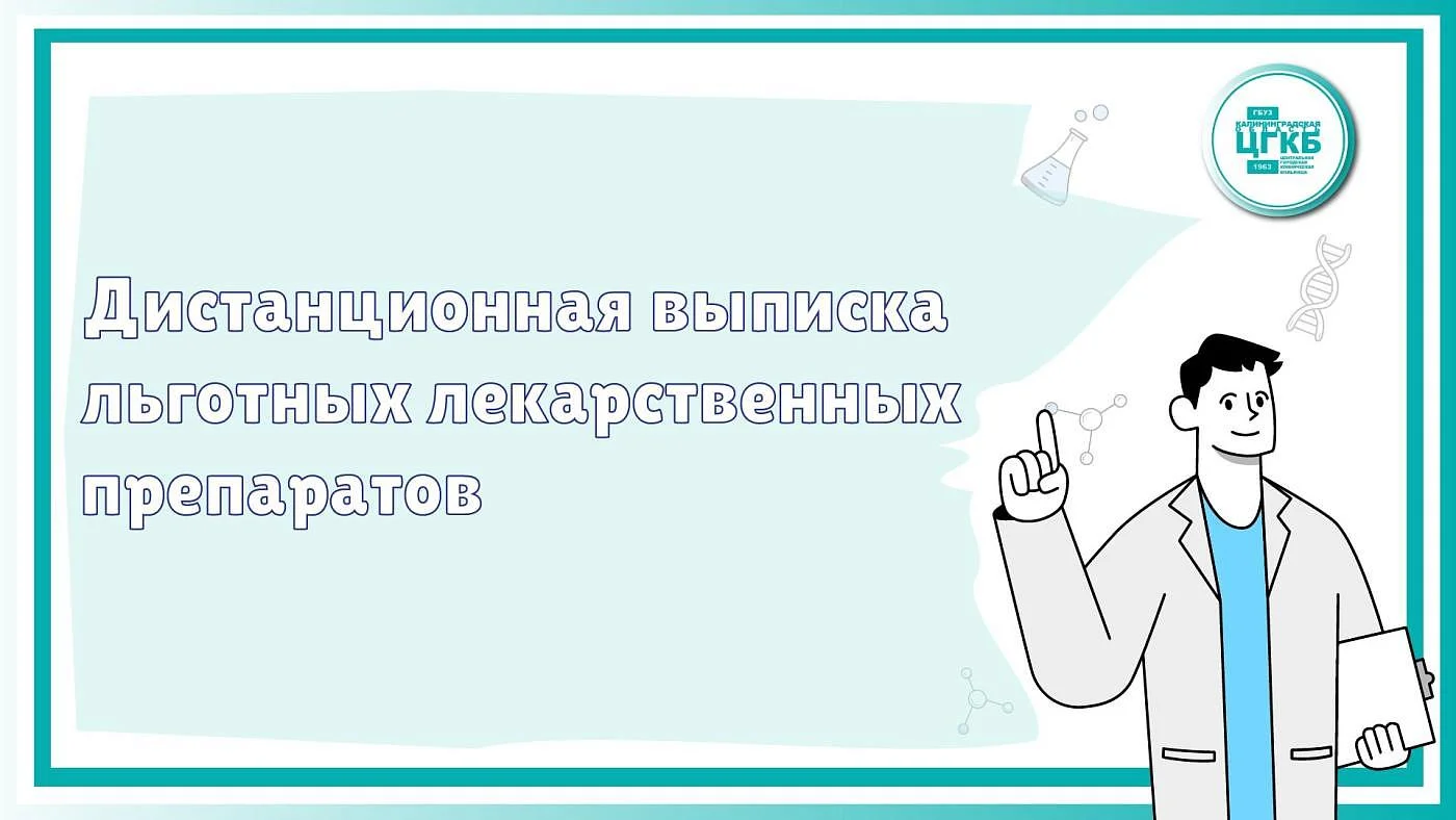 Дистанционная выписка льготных лекарственных препаратов Дистанционная выписка льготных лекарственных препаратов