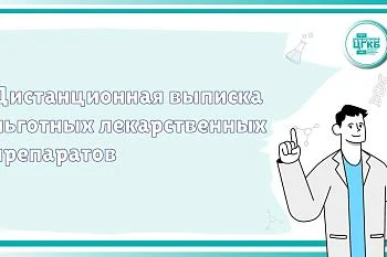 Дистанционная выписка льготных лекарственных препаратов