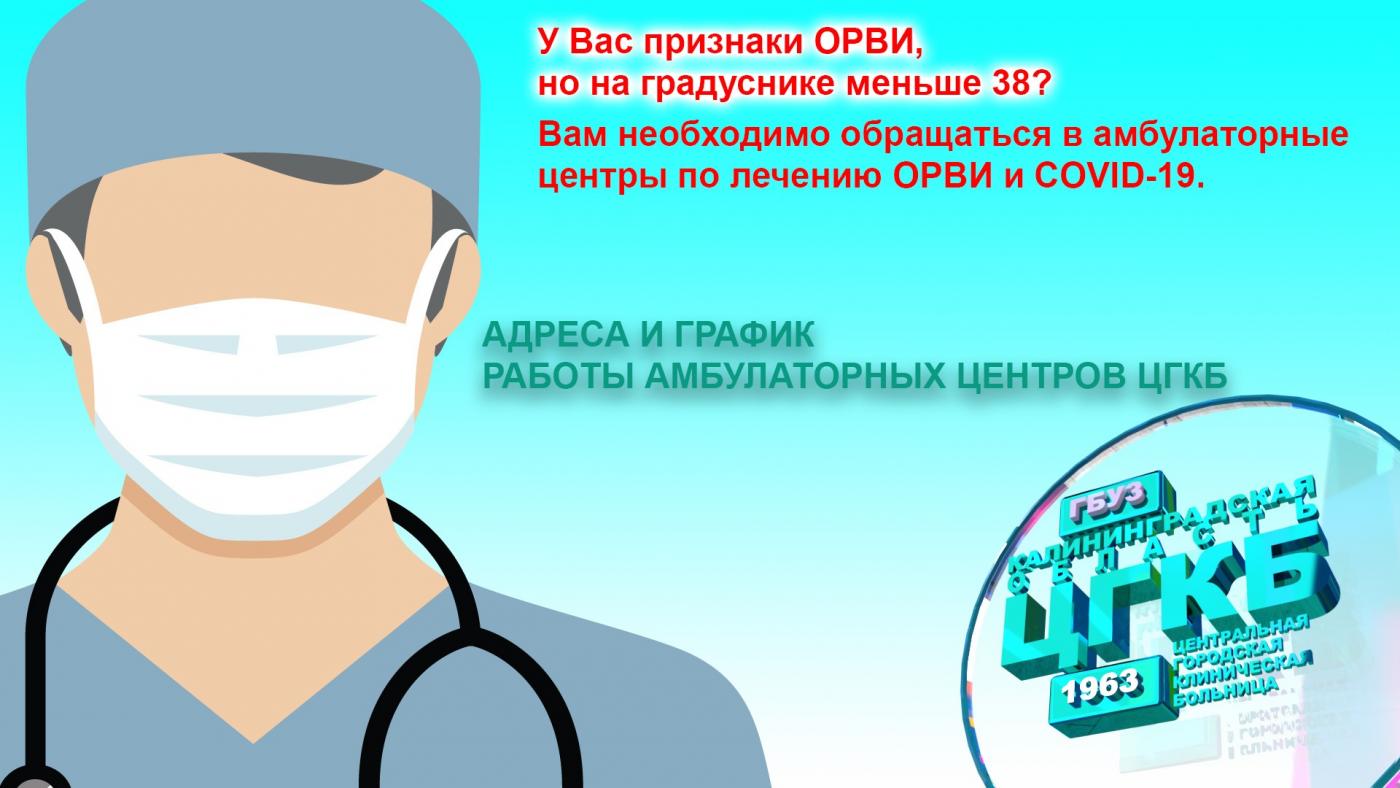Актуальное с 3 марта 2022 г. расписание работы амбулаторных центров ЦГКБ по лечению ОРВИ и новой коронавирусной инфекции 