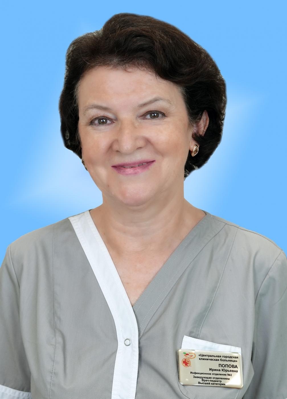 Попова Ирина Юрьевна
