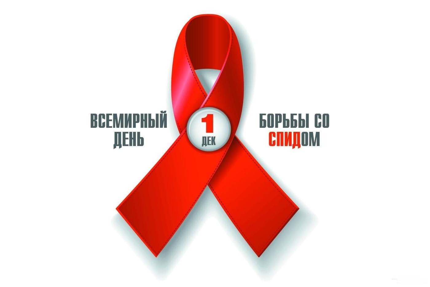 Со Всемирным денем борьбы со СПИДом!!!