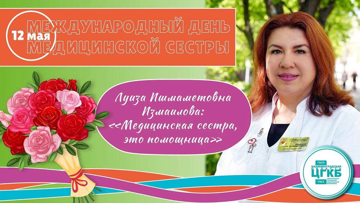 Луиза Измаилова: Медицинская сестра, это помощница 