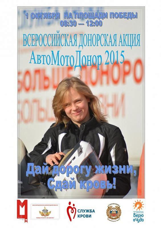 1 октября на площади Победы в Калининграде состоится донорская акция «АвтоМотоДонор - 2015»