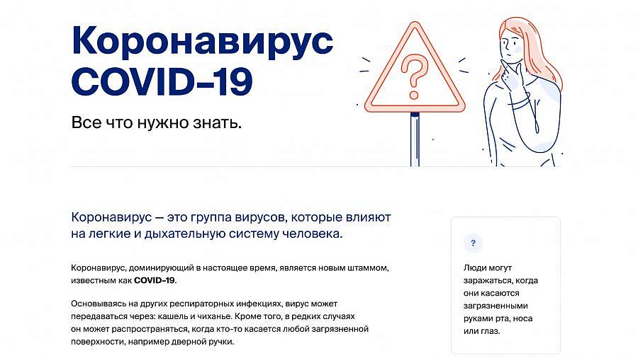 Правительство России запустило сайт для информирования о коронавирусе