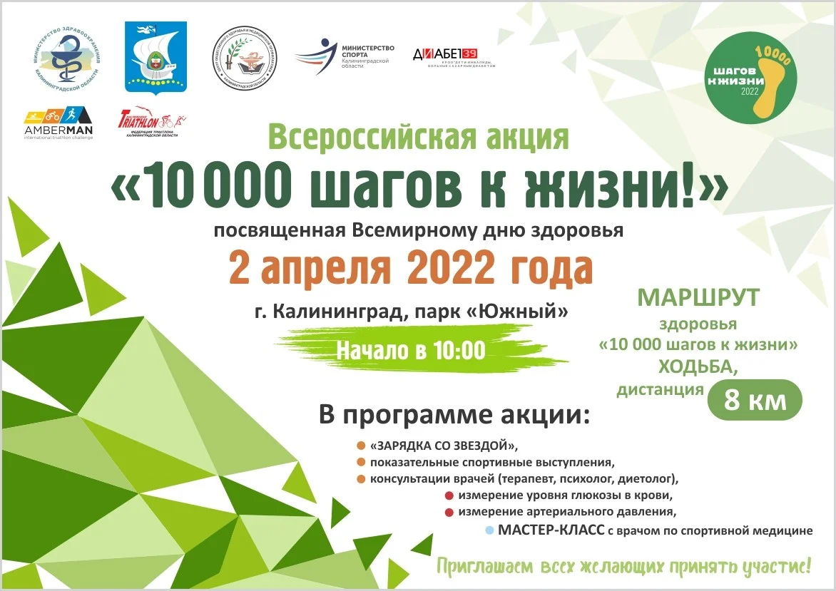В Калининграде пройдет Всероссийская акция «10 000 шагов к жизни»