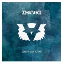 Песня «Планы» группы ZNAKI вошла в альбом «Покруче фантастики», выпущенный 8 июня 2015 года. Автор музыки и текста композиции — Алексей Станиславович Юзленко. Песня про жизнь, какая она есть.